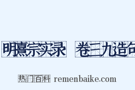 明熹宗实录·卷三九造句是什么意思的图片